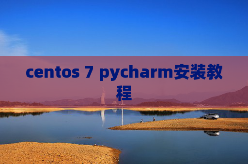 centos 7 pycharm安装教程 centos 7 pycharm安装教程